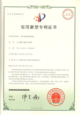 點(diǎn)膠機(jī)驅(qū)動(dòng)機(jī)構(gòu)專(zhuān)利證書(shū)