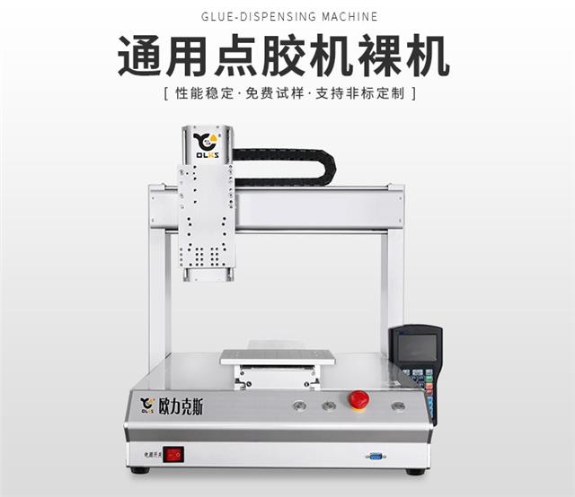 自動(dòng)點(diǎn)膠機(jī)裸機(jī)