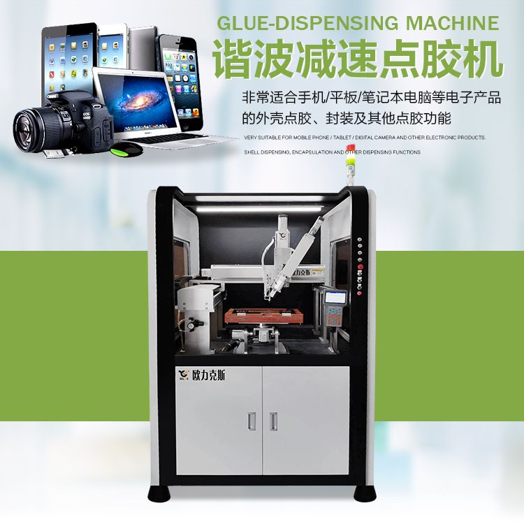 諧波減速點(diǎn)膠機(jī),<a href='http://www.efiao.com/zddjj.htm' class='keys' title='點(diǎn)擊查看關(guān)于自動點(diǎn)膠機(jī)的相關(guān)信息' target='_blank'>自動點(diǎn)膠機(jī)</a>