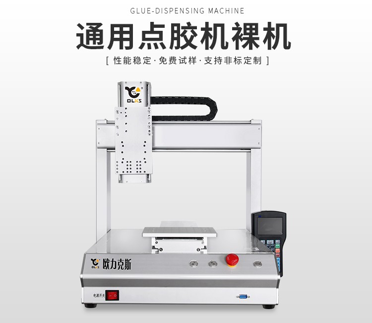 自動(dòng)點(diǎn)膠機(jī)裸機(jī)