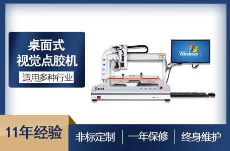 視覺(jué)點(diǎn)膠機(jī)