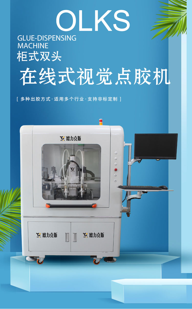 在線(xiàn)式視覺(jué)點(diǎn)膠機(jī)